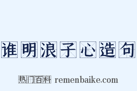 谁明浪子心造句是什么意思的图片